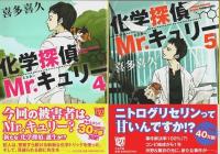 化学探偵Mr.キュリー　全10巻揃 【中公文庫】（セット販売）