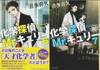 化学探偵Mr.キュリー　全10巻揃 【中公文庫】（セット販売）