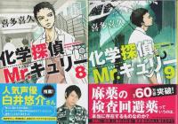 化学探偵Mr.キュリー　全10巻揃 【中公文庫】（セット販売）