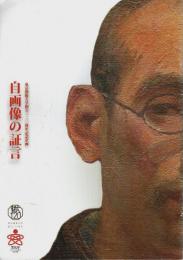 自画像の証言 ―東京藝術大学創立120周年記念企画【図録】