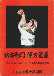 柿右衛門・伊万里展 【図録】