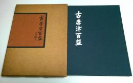 古唐津百碗