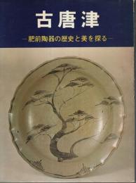 古唐津展 ―肥前陶器の歴史と美を探る【図録】