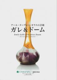 アール・ヌーヴォー ガラスの芸術 ガレ&ドーム 【価格入パンフレット】