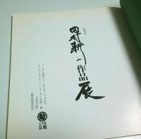 人間国宝 田村耕一作品展 【図録】