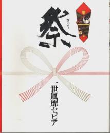 祭　一世風靡セピア写真集 【写楽Books】