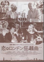 恋のロンドン狂騒曲/映画と恋とウディ・アレン 【映画プレスパンフレット】