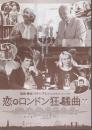 恋のロンドン狂騒曲/映画と恋とウディ・アレン 【映画プレスパンフレット】
