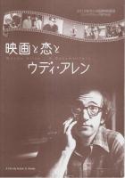 恋のロンドン狂騒曲/映画と恋とウディ・アレン 【映画プレスパンフレット】