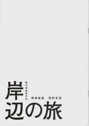 岸辺の旅 【映画プレスパンフレット】