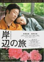 岸辺の旅 【映画プレスパンフレット】