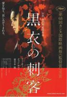 黒衣の刺客 【映画プレスパンフレット】（チラシ付）