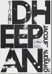 ディーパンの闘い 【映画プレスパンフレット】（チラシ付）