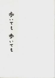 歩いても歩いても 【映画プレスパンフレット】