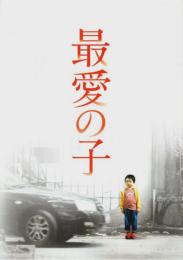 最愛の子 【映画プレスパンフレット】（チラシ付）