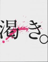 渇き。 【映画プレスパンフレット】（チラシ付）