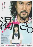渇き。 【映画プレスパンフレット】（チラシ付）