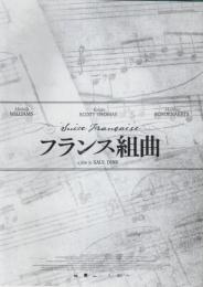 フランス組曲 【映画プレスパンフレット】（チラシ付）