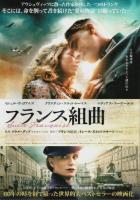 フランス組曲 【映画プレスパンフレット】（チラシ付）