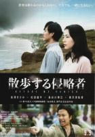 散歩する侵略者 【映画プレスパンフレット】（チラシ付）
