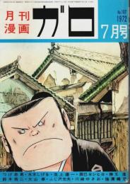 月刊漫画ガロ 1972年7月号 （No.107）