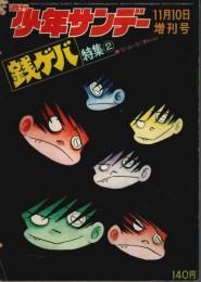 週刊少年サンデー11月10日増刊号　銭ゲバ特集(2)