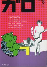 月刊漫画ガロ 1991年8月号 （No.320）
