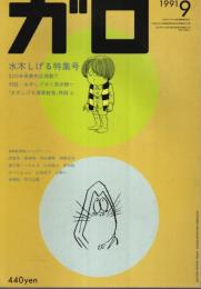 月刊漫画ガロ 1991年9月号 ―水木しげる特集号（No.321）