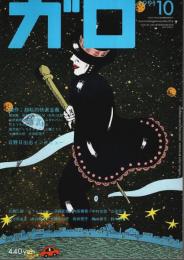 月刊漫画ガロ 1991年10月号 ―競作：超私的快楽主義（No.322）