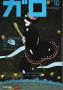 月刊漫画ガロ 1991年10月号 ―競作：超私的快楽主義（No.322）