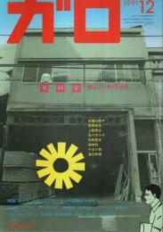 月刊漫画ガロ 1991年12月号 ―創立三十周年記念号（No.324）
