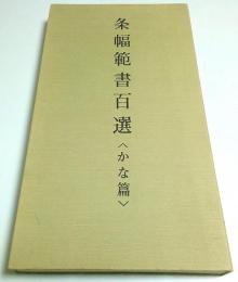 条幅範書百選（かな篇）