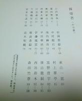条幅範書百選（かな篇）