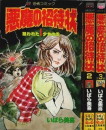 悪魔の招待状　全3巻揃 【レモンコミックス】（セット販売）