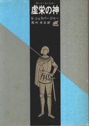 虚栄の神 （ロード・ヴァニティ）【創元推理文庫】