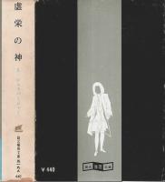 虚栄の神 （ロード・ヴァニティ）【創元推理文庫】