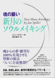 魂の願い 新月のソウルメイキング