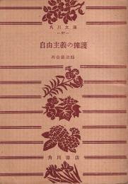 自由主義の擁護 【角川文庫】