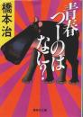青春つーのはなに? 【集英社文庫】