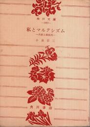 私とマルクシズム ―共産主義批判【角川文庫】