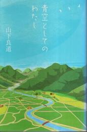 青空としてのわたし