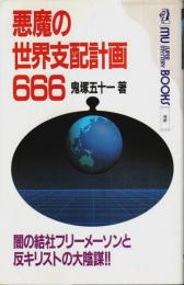 悪魔の世界支配計画666 ―闇の結社フリーメーソンと反キリストの大陰謀!!【ムー・スーパー・ミステリー・ブックス】