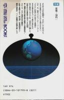 悪魔の世界支配計画666 ―闇の結社フリーメーソンと反キリストの大陰謀!!【ムー・スーパー・ミステリー・ブックス】