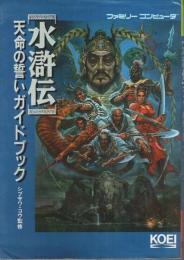 水滸伝・天命の誓いガイドブック ―ファミリーコンピュータ【歴史攻略シリーズ】