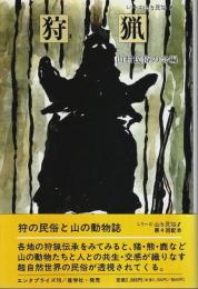 シリーズ山と民俗 1　狩猟 ―狩の民俗と山の動物誌