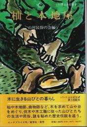 シリーズ山と民俗 2　杣と木地屋 ―木に生きる山人のくらし