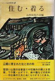 シリーズ山と民俗 5　住む・着る ―山村の民家・民具と衣生活