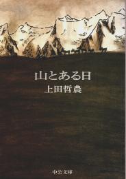 山とある日 【中公文庫】