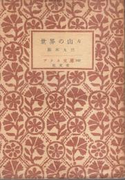 世界の山々 【アテネ文庫】