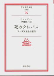 死のクレバス ―アンデス氷壁の遭難【岩波現代文庫 文芸 22】